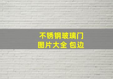 不锈钢玻璃门图片大全 包边